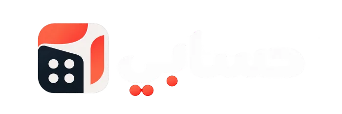 حسابي